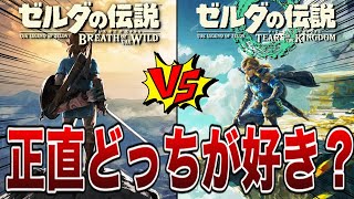 議論】ブレワイとティアキン、正直どっちが好き？違いと良さ6選