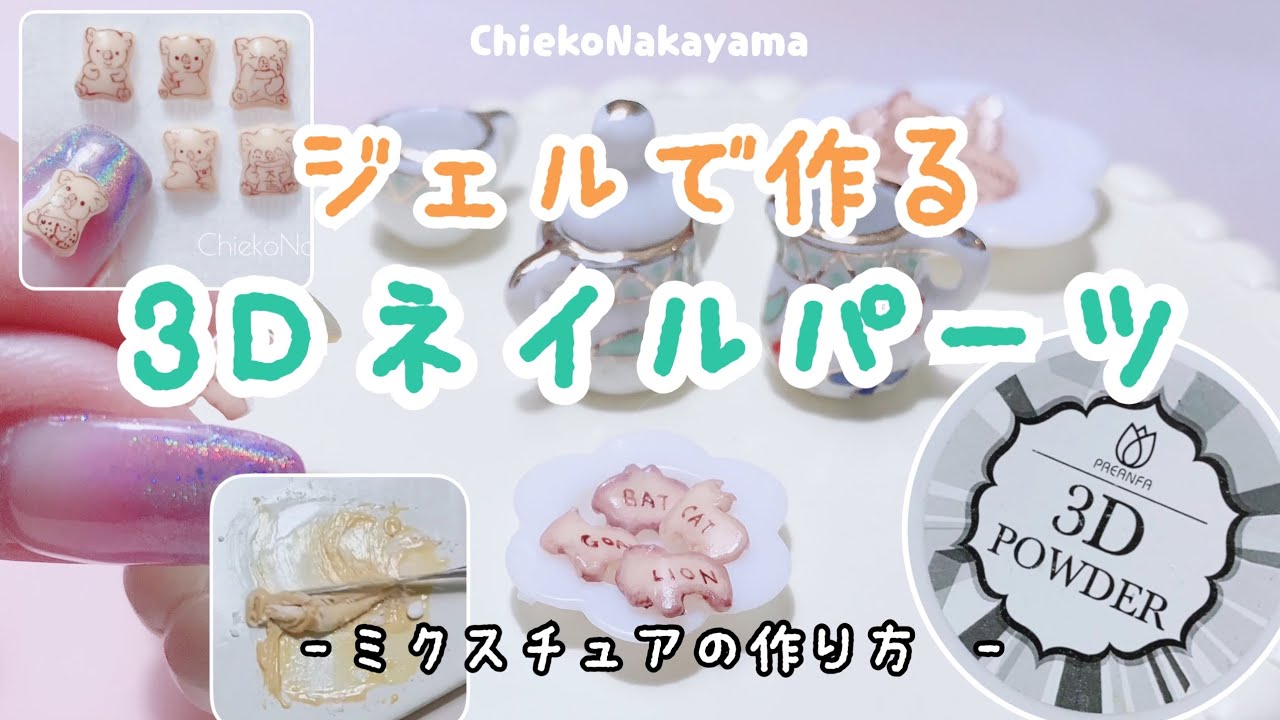 3D Nail Parts Made with Gel [How to Make Mixtures] - YouTube