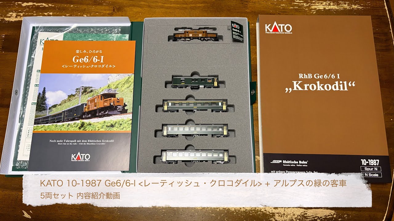 KATO 10-1987 Ge6/6-I「レーティッシュ・クロコダイル」+ アルプスの緑