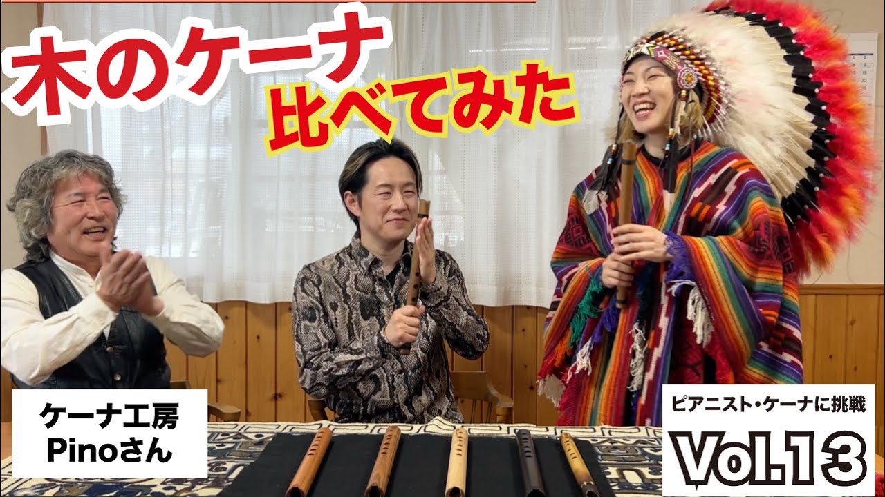ケーナに挑戦Vol.13】木のケーナの音色を聴き比べてみよう！ケーナ工房
