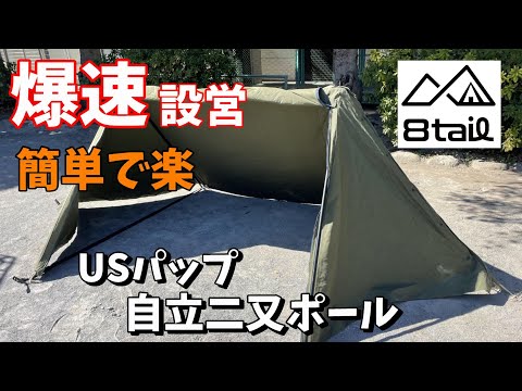 68] 8tail自立二又ポールをUSパップテントに装着 - YouTube
