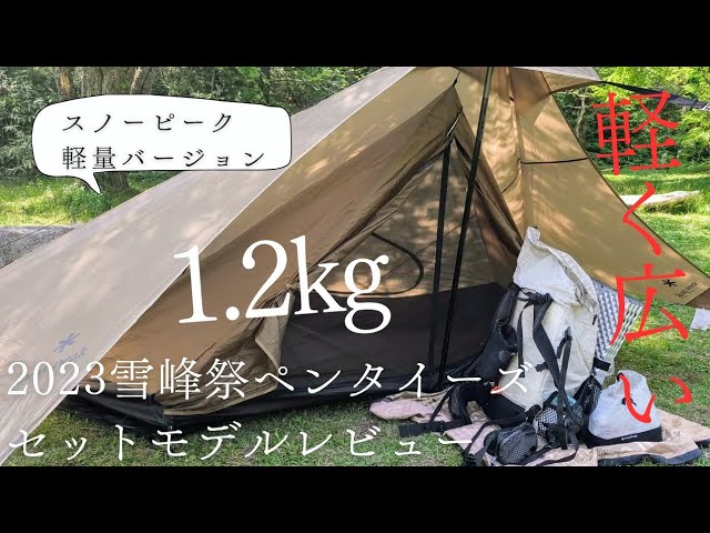 40% lighter! A review of the 2023 Snow Peak Pentaise Set Yukiho