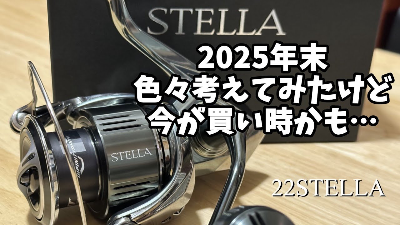 22ステラ】これが潮来つり具センターの22ステラ。【村田基】 - YouTube