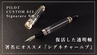新商品紹介】 パイロット カスタム823 透明軸 