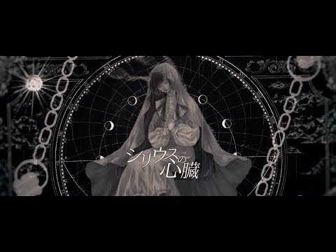 ☀︎☽ シリウスの心臓 - ヰ世界情緒 / Lucia（Cover） - YouTube