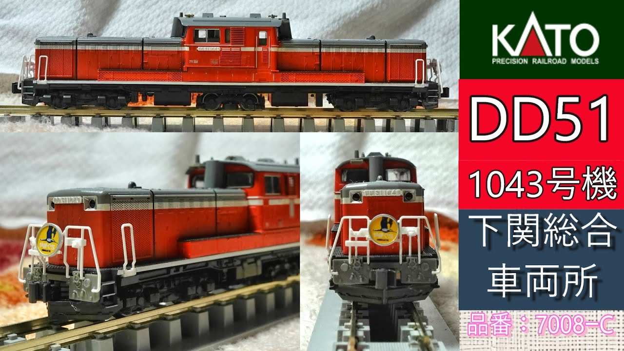 KATO：DD51・1043号機 下関総合車両所（Nゲージ） - YouTube