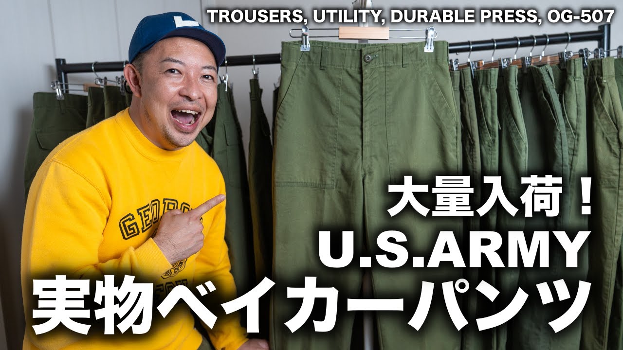 実物】アメリカ軍OG-507ベイカーパンツのゴールデンサイズが大量入荷