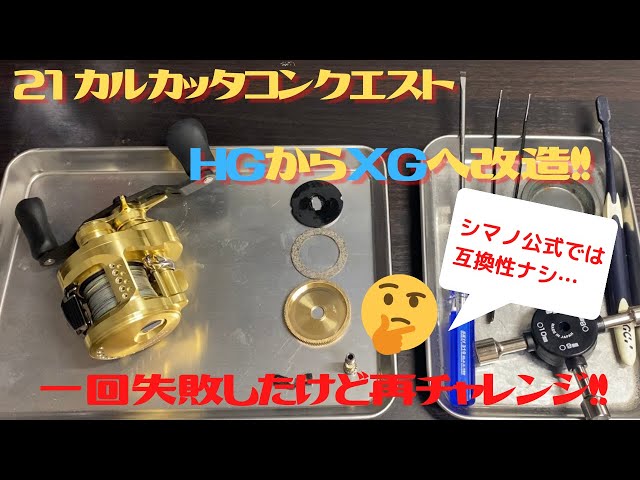 シマノ公式はNG】21カルカッタコンクエストHGをXGへギア比変更してみた