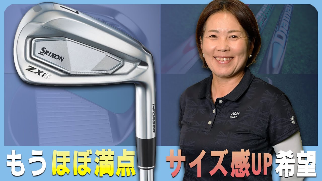 スリクソン ZXi5 アイアンをHS40未満の女子プロが試打したら…【西川