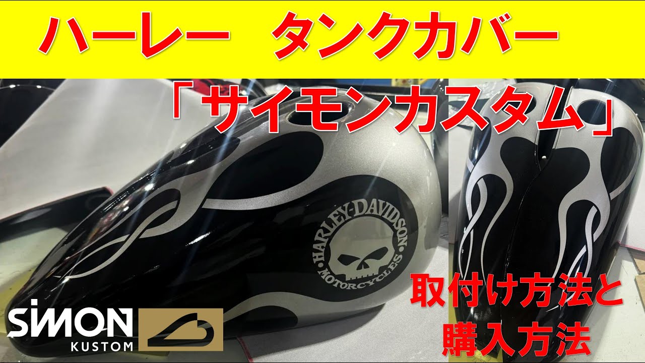 サイモンカスタム」ハーレー タンクカバー ダイナ FXDB - YouTube