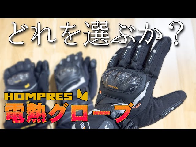 電熱グローブ比較【HOMPRES】 - YouTube