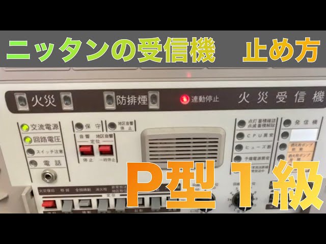 ニッタン火災受信機15回路