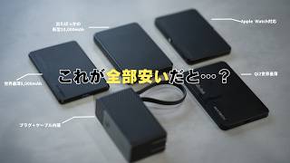 MATECHモバイルバッテリー5製品を比較！結局どれ買えばいいの？ - YouTube