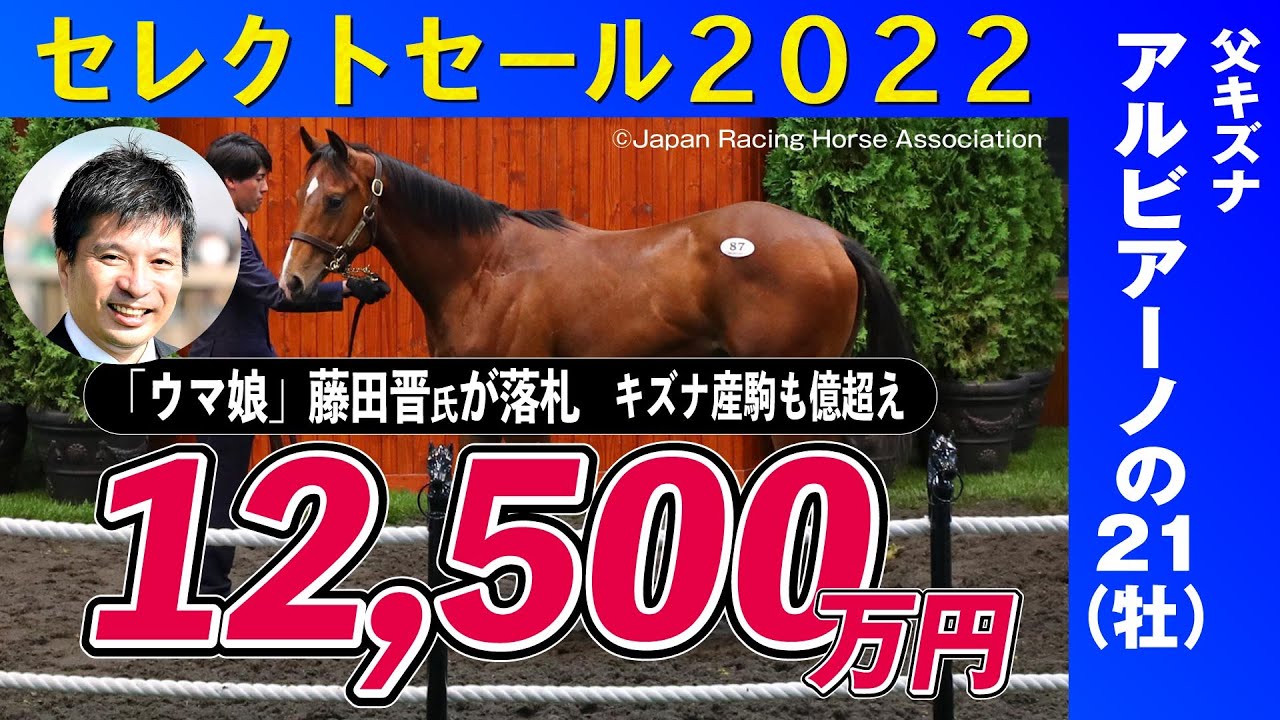 セレクトセール2022】藤田晋氏は〝億超え〟連発 キズナ産駒