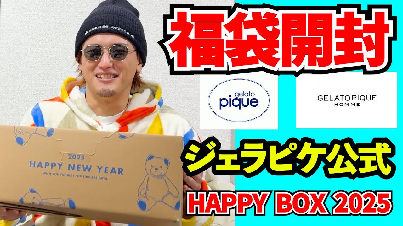 ジェラピケ】2025年福袋開封!!毎年大好評ジェラートピケHAPPY BOX