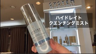 今話題】SYSTEM トリートメント アウトバス商品をご紹介！クエンチング
