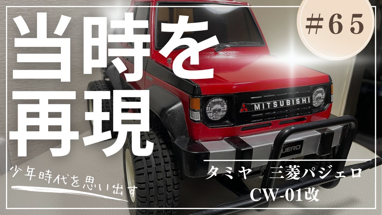 テンアル思い出のマシン紹介】②タミヤ 三菱パジェロ - YouTube