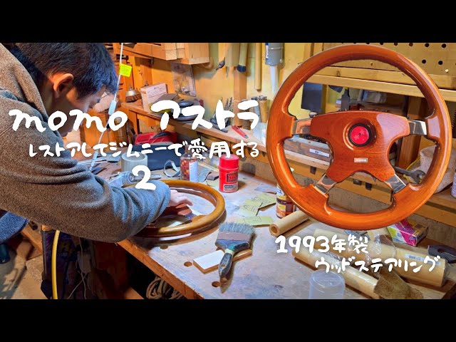 1993年製 ウッドステアリングをレストアDIYしてジムニーで愛用する2/2