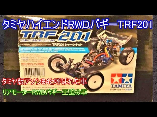 タミヤハイエンドRWDバギーTRF201！発売当時はミリ規格のアソシB4と