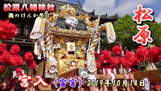 𦾔松原村｜灘のけんか祭り・松原八幡神社秋季例大祭
