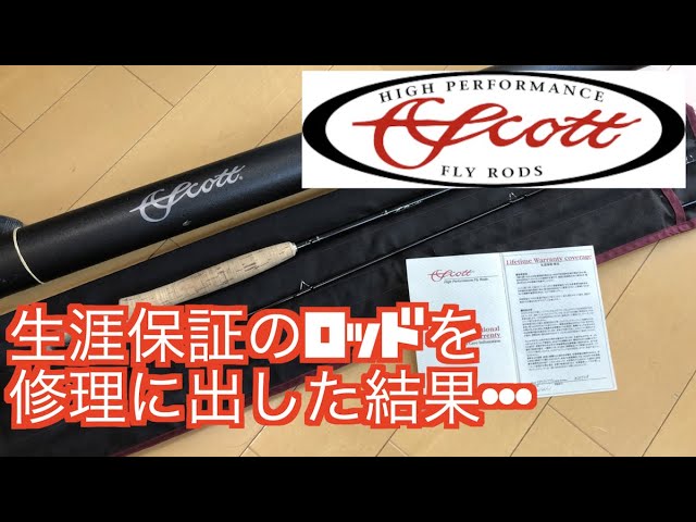 折れたSCOTT！！】【生涯保証のスコットの高級フライロッドを修理に出