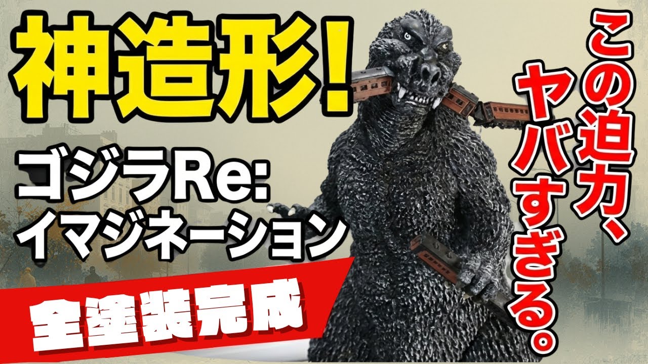 Kaiyodo ARTPLA [GODZI LLA Re:IMAGINATION] Plastic Model God