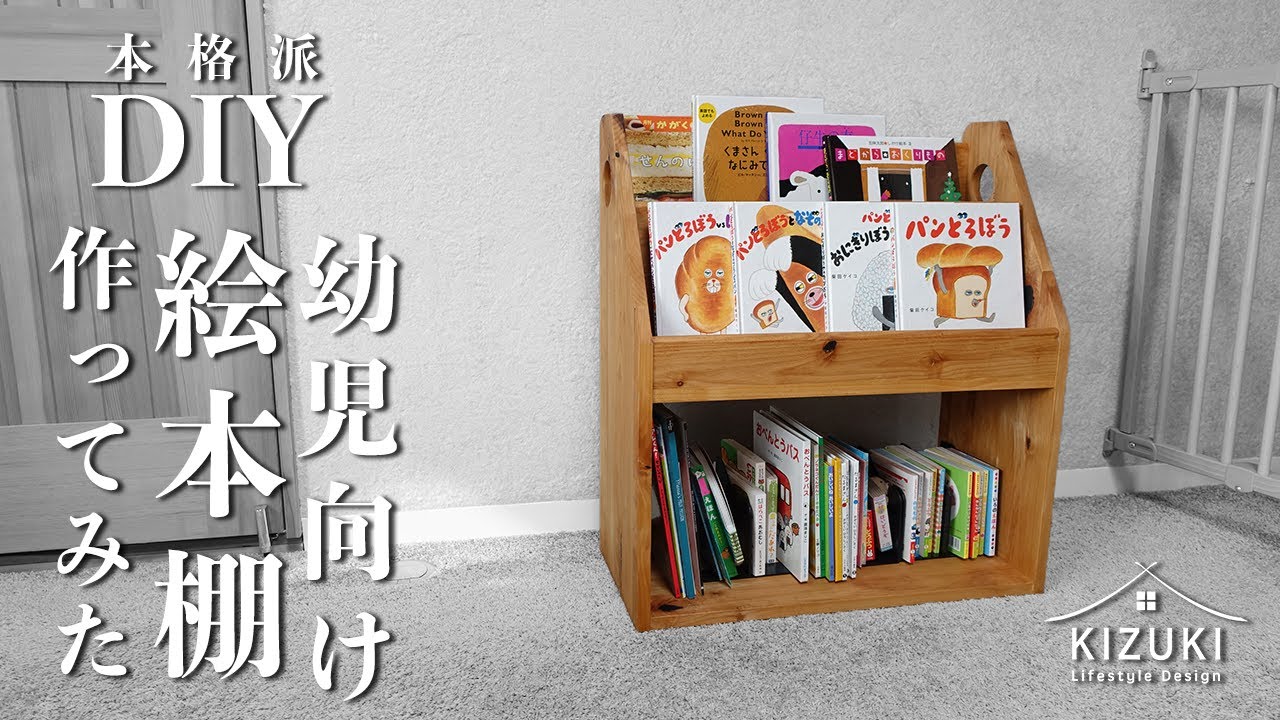 DIY 日曜大工】幼児向け絵本棚作ってみた / How to Make a Montessori