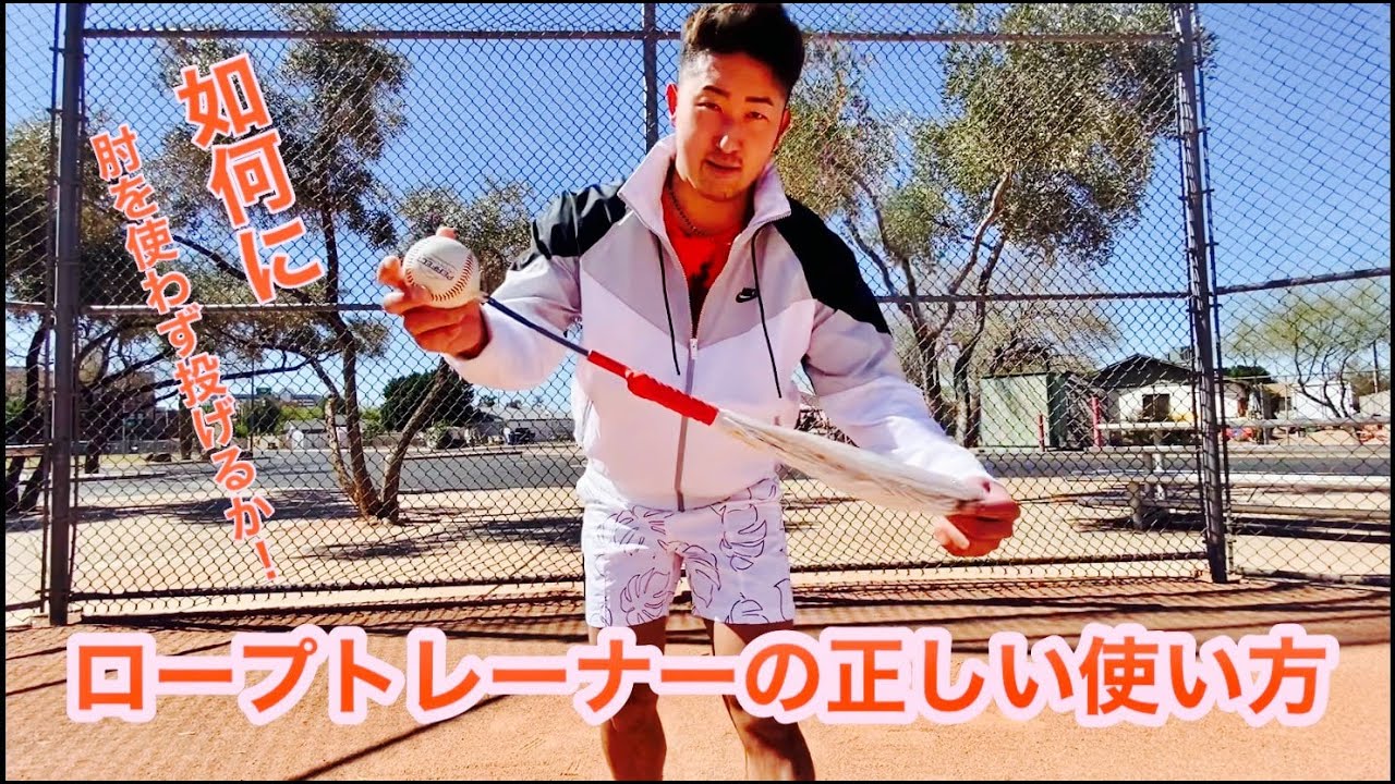 メジャー流：ロープトレーナーの使い方」レジースミスベースボール