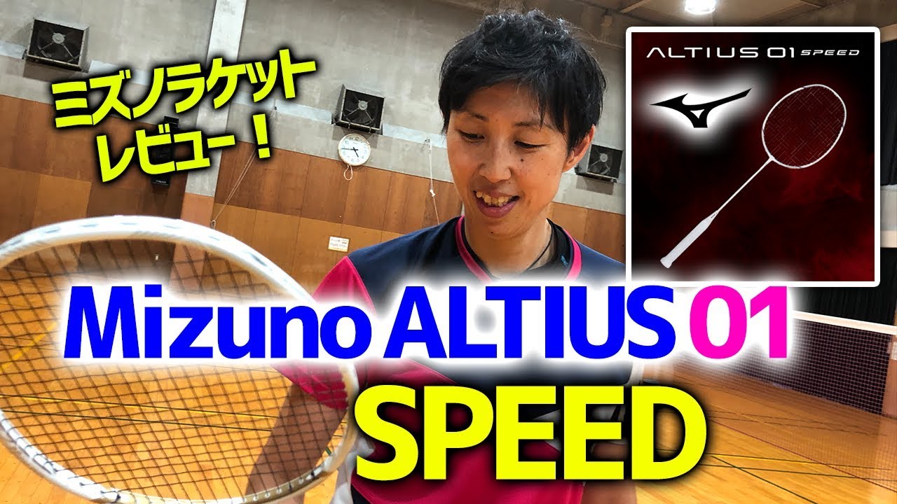 ミズノ バドミントンラケット【アルティウス01スピード】レビュー