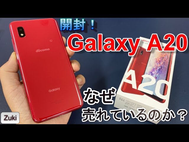 開封】Galaxy A20 ～ 今、一番売れているAndroidスマートフォン