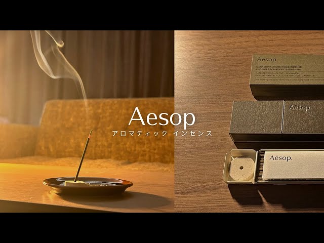 💭【お香】誕プレに貰ったAesopのお香(サラシナ)が良すぎる-aromatic