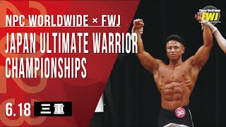 2023年6月18日三重県桑名大会ハイライト】JAPAN ULTIMATE WARRIOR