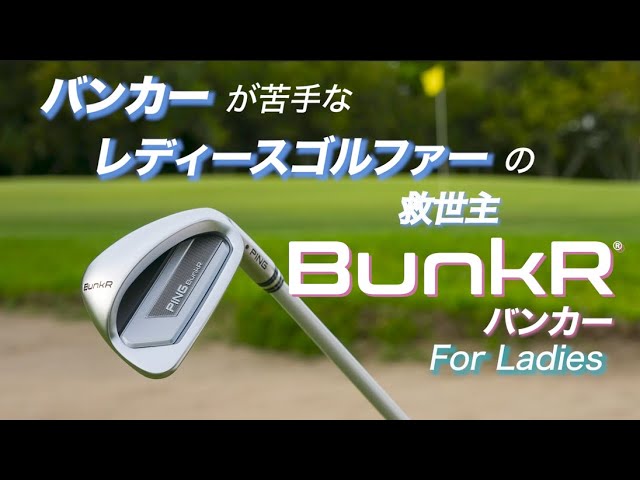 バンカーが苦手なレディースゴルファーの救世主「BunkR(バンカー)」For