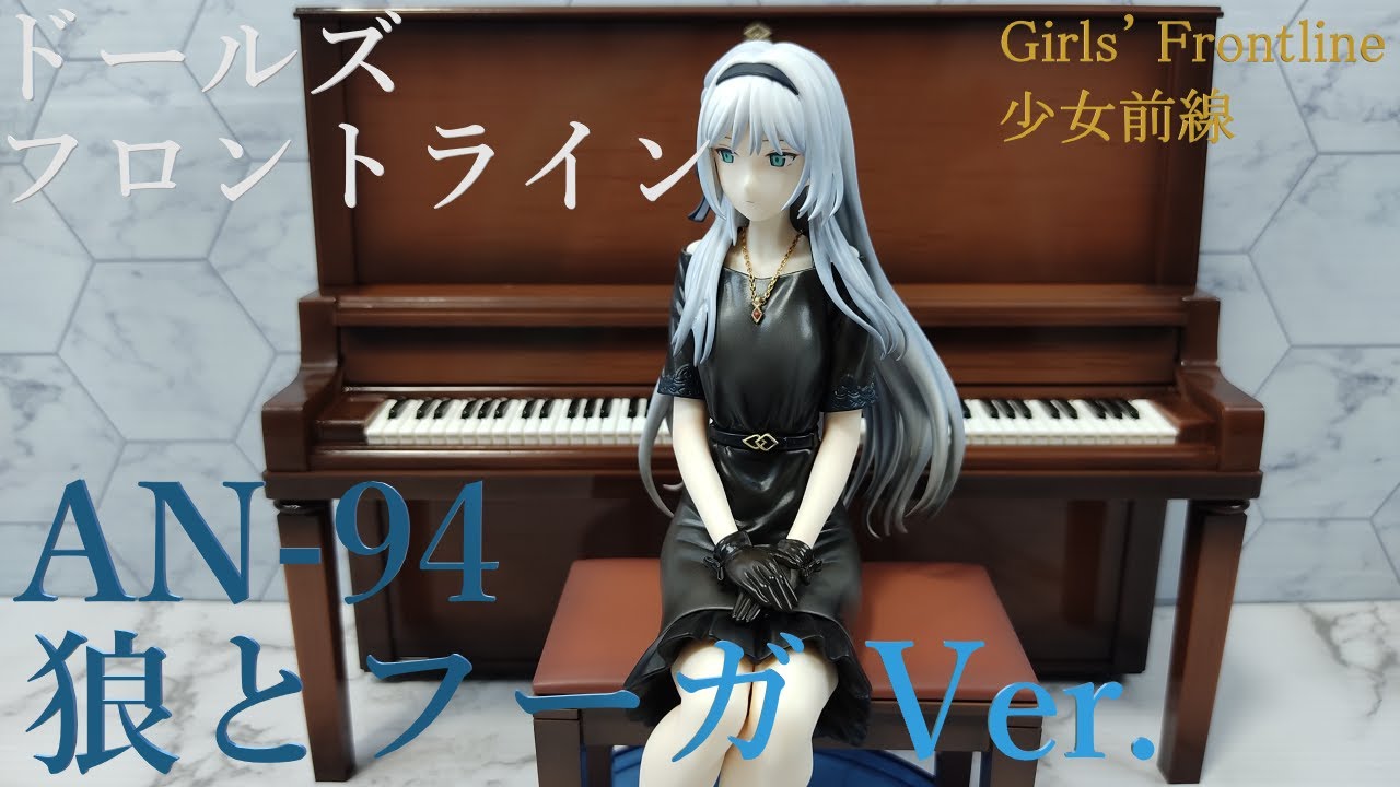 ドールズフロントライン AN94 狼とフーガ Ver. 1/7 フィギュア開封