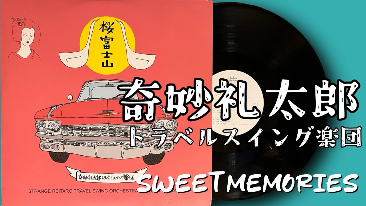 レコード】奇妙礼太郎トラベルスイング楽団「Sweet Memories」2012