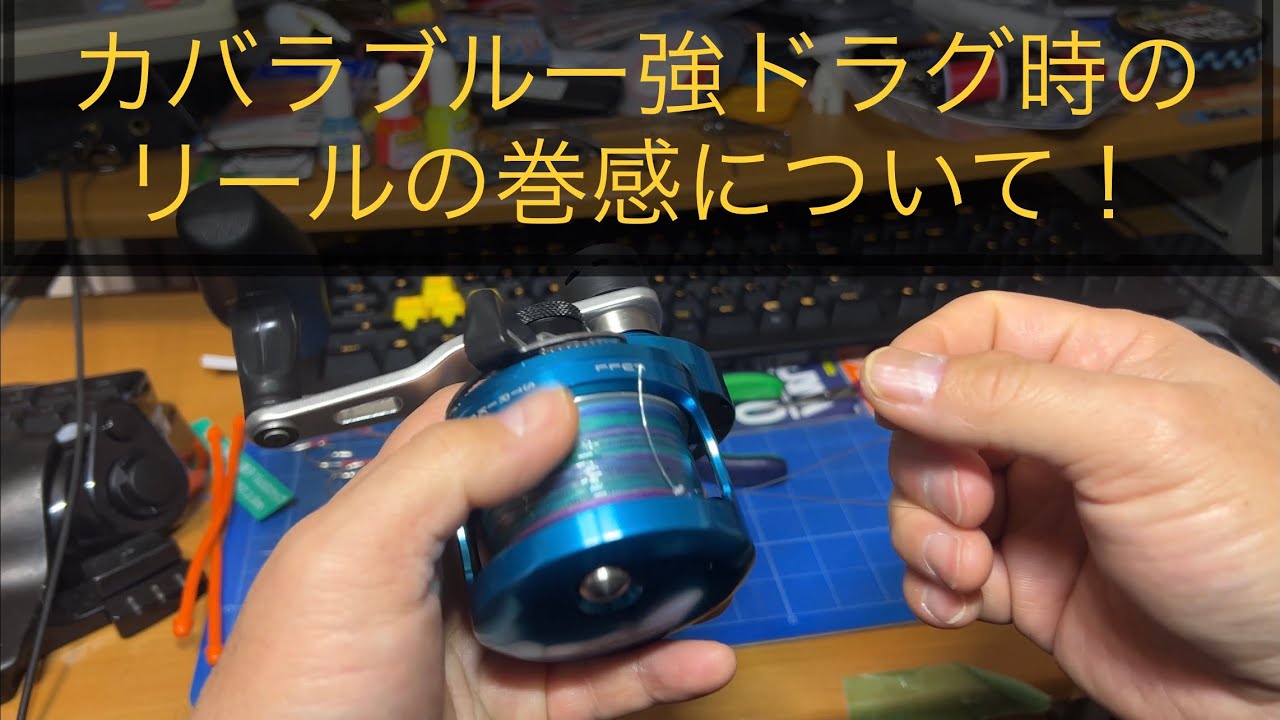 オクマ・カバラブルーの強ドラグ設定時における巻きの重さについて検証