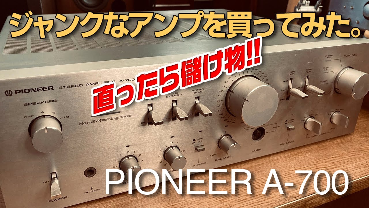ジャンクなアンプを買ってみた。「直ったら儲けもの」/PIONEER A-700