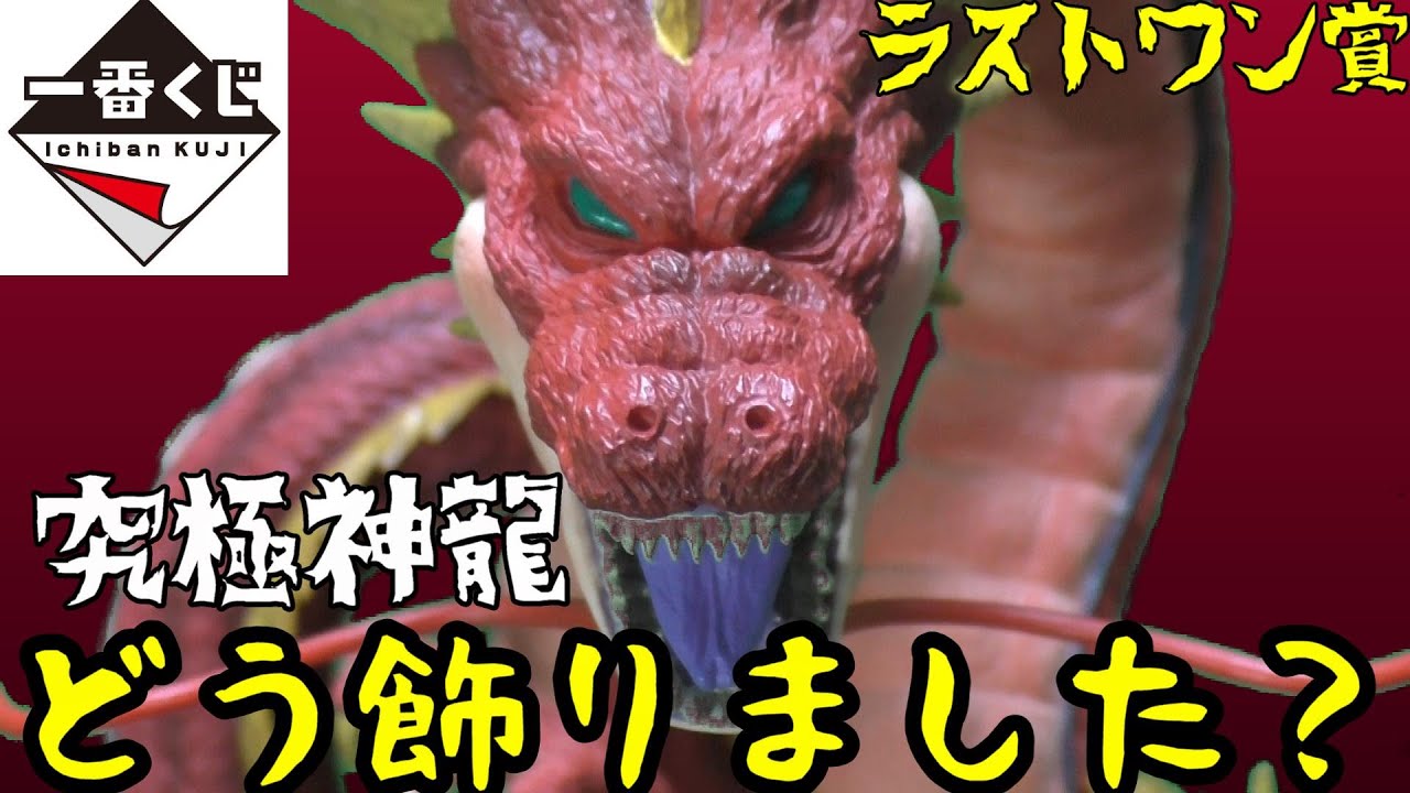 ドラゴンボール 一番くじ VSオムニバス超 ラストワン 究極神龍 どう