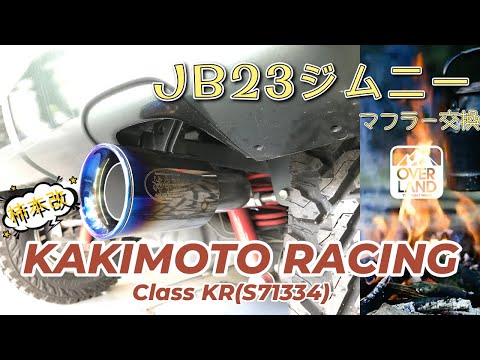 作業動画】JB23ジムニーのマフラー交換 【柿本改】 - YouTube