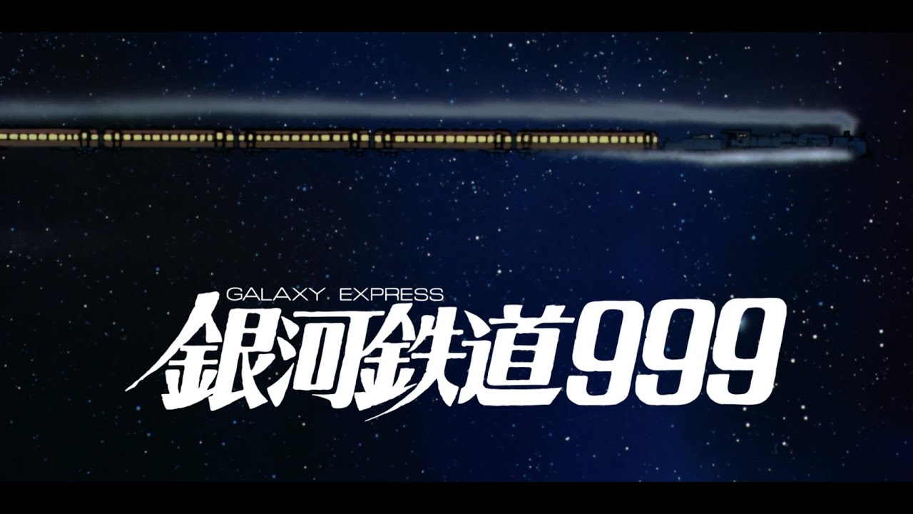 予告編】『劇場版「銀河鉄道999」4Kリマスター版』12月13日（金）より