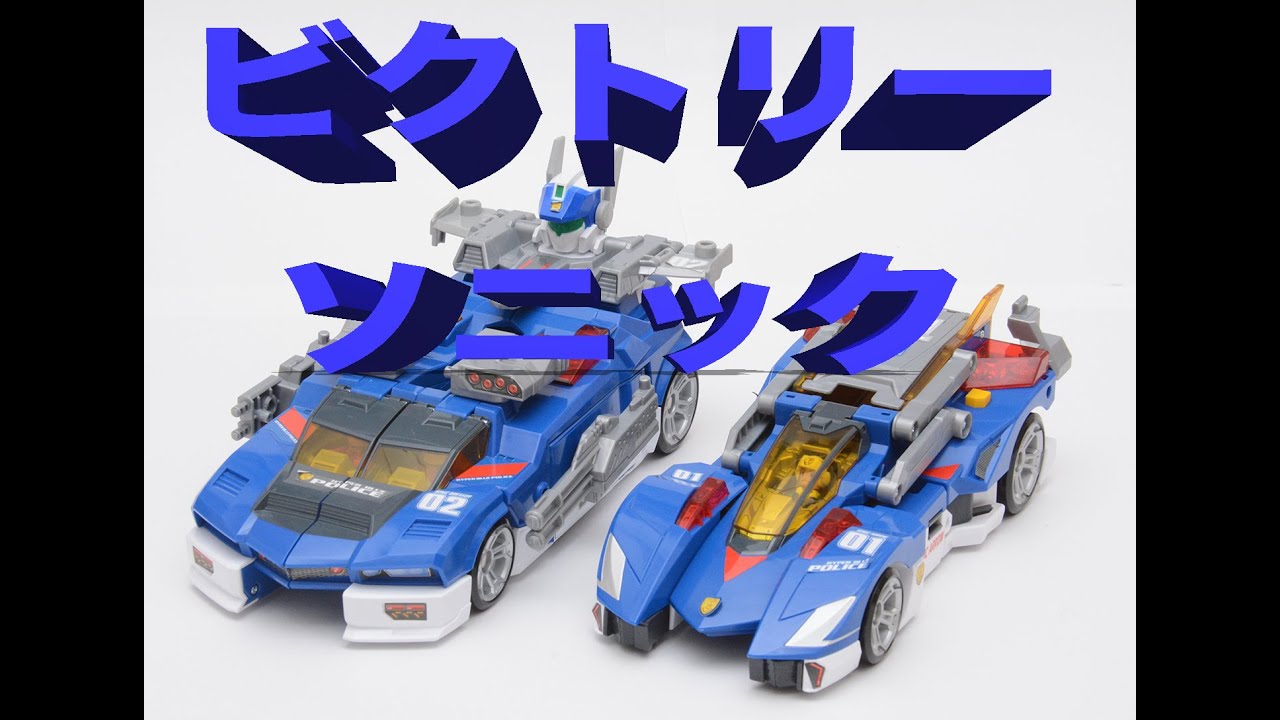 トミカ ハイパーブルーポリス0102 合体ビクトリーソニック Tomica