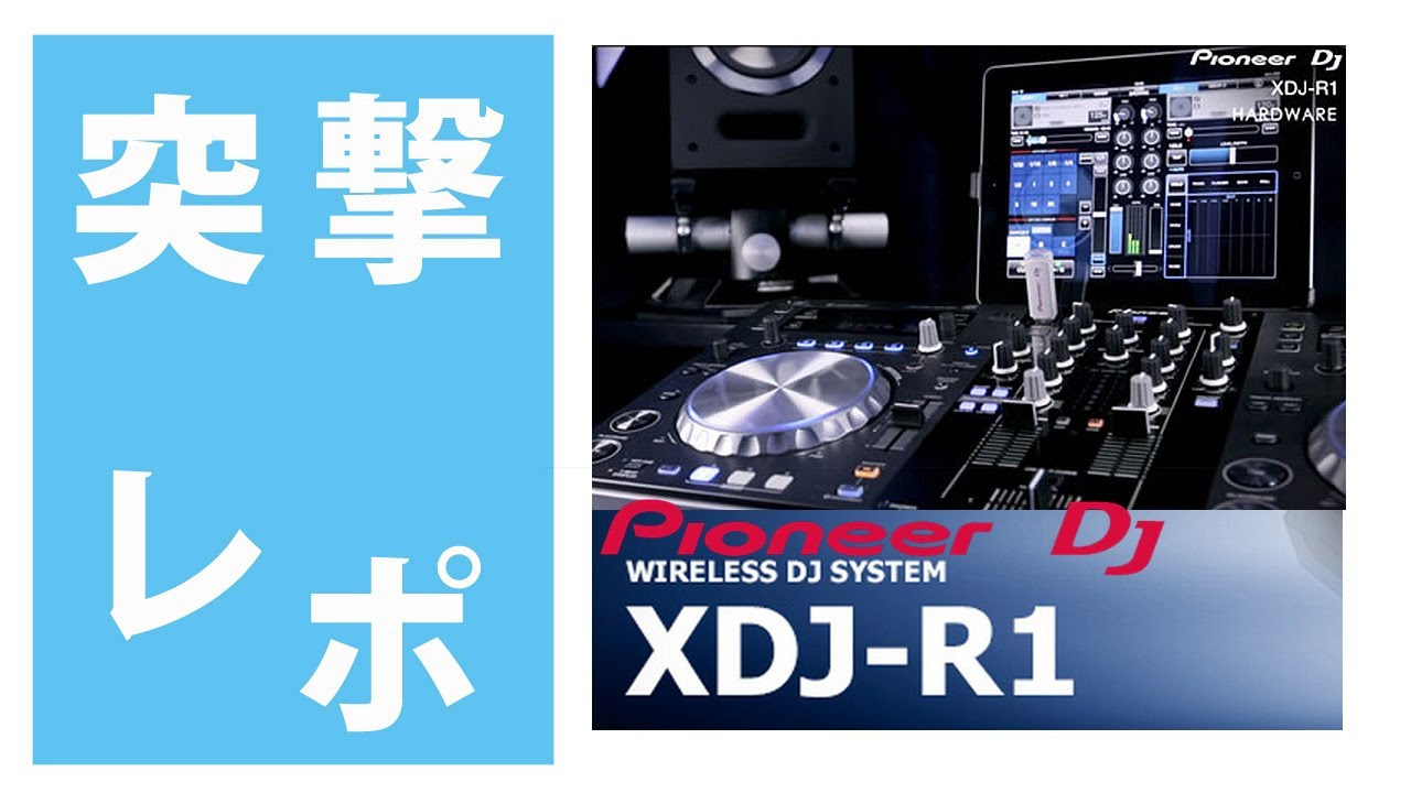 突撃レポ】Pioneer(パイオニア) / XDJ-R1 ワイヤレス DJシステム iPad