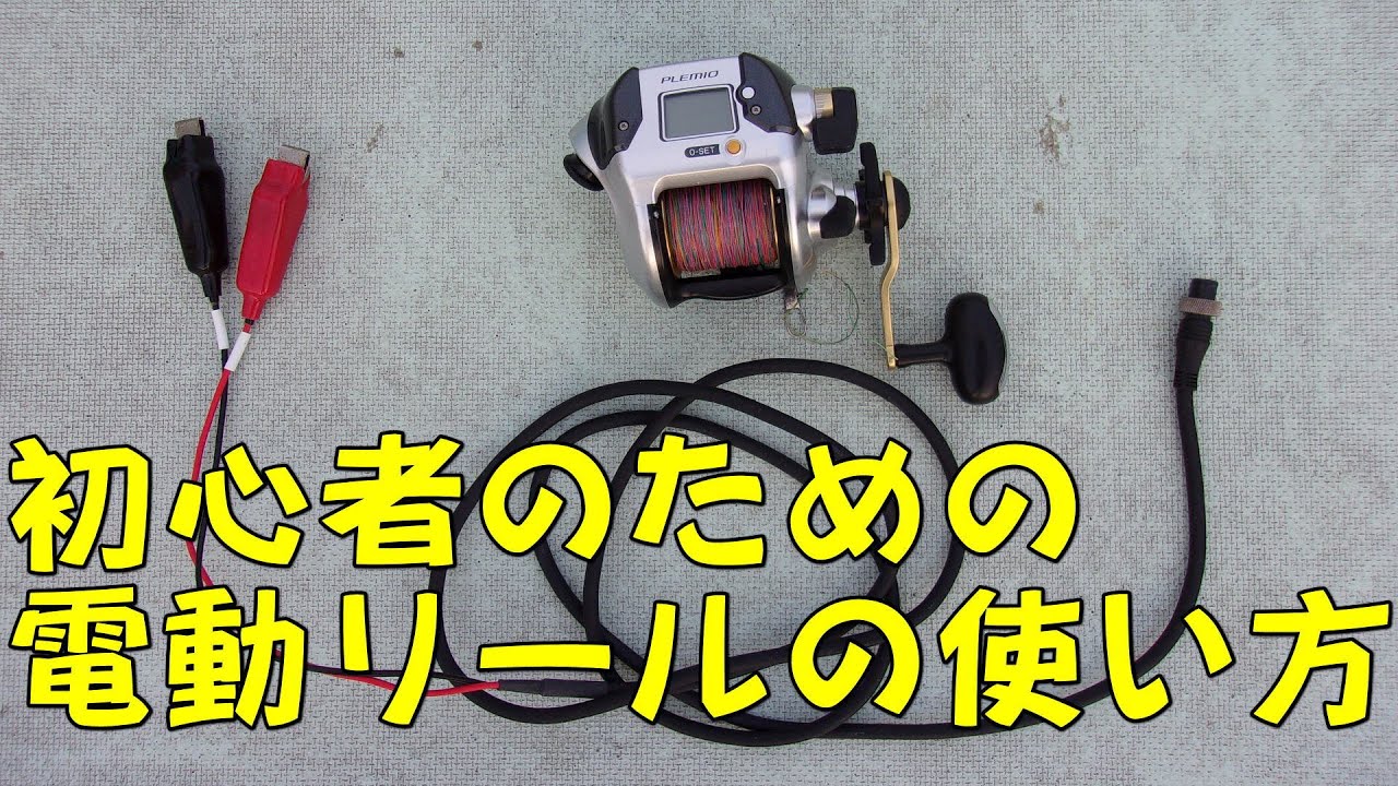 船釣り初心者講座】電動リールの使い方 - YouTube