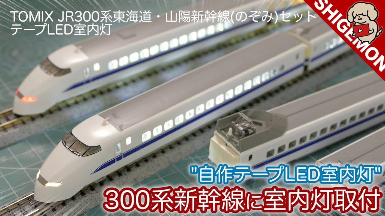 TOMIX JR300系 東海道・山陽新幹線 (のぞみ)7両セット 旧製品を開封