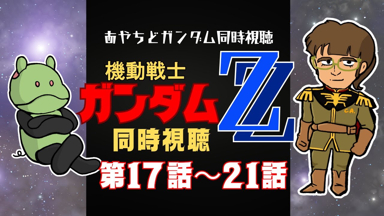 同時視聴】機動戦士ガンダムZZ【第13～16話】 - YouTube
