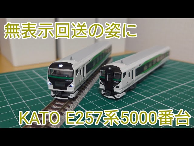 無表示回送の姿へ] KATO E257系5000番台をリアルにしていこう - YouTube