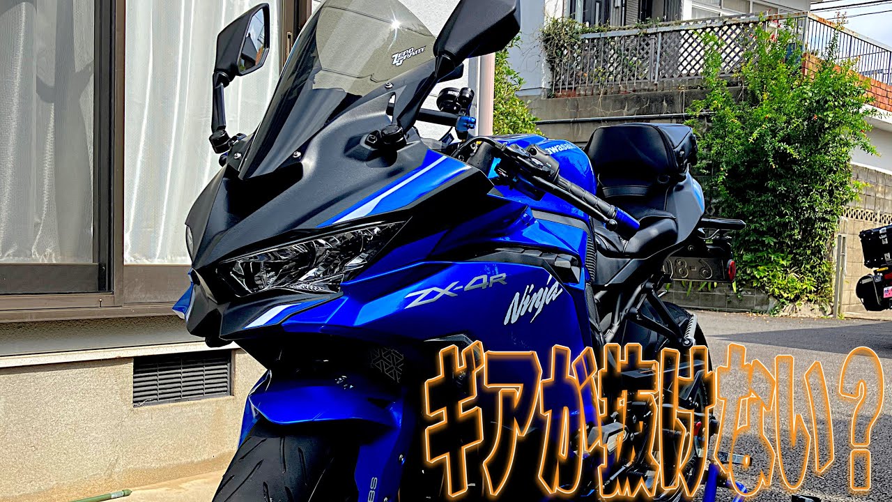 ZX-4R SE】ギアの抜けが悪い件その1【motovlog#419】 - YouTube