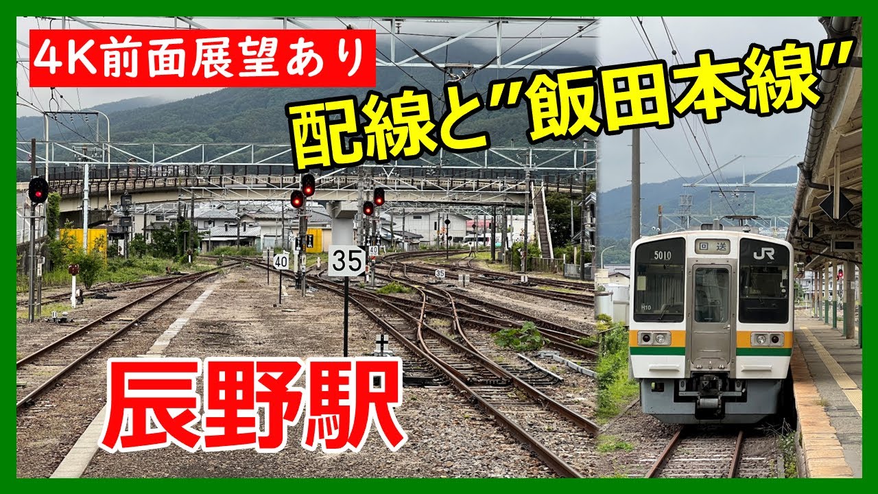 4K前面展望あり】辰野駅～配線と