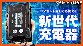 見たことない？！ここまで進化した！モバイルバッテリーでも充電できる