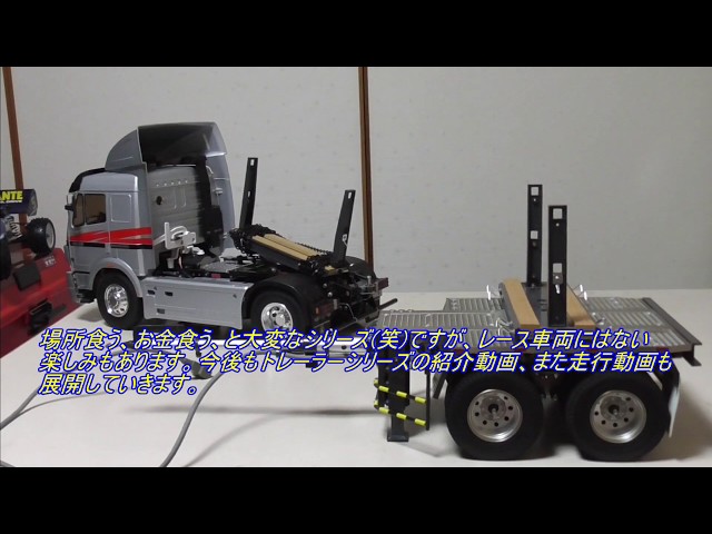 タミヤビッグトラックシリーズ・ポールトレーラー - YouTube